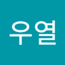 류우열